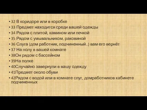 32 В коридоре или в коробке 33 Предмет находится среди вашей одежды