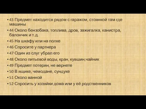 43 Предмет находится рядом с гаражом, стоянкой там где машины 44 Около