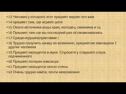 53 Человек у которого этот предмет вернет его вам 54 предмет там,