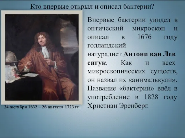 Кто впервые открыл и описал бактерии? Впервые бактерии увидел в оптический микроскоп