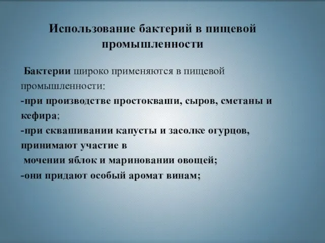 Бактерии широко применяются в пищевой промышленности: -при производстве простокваши, сыров, сметаны и