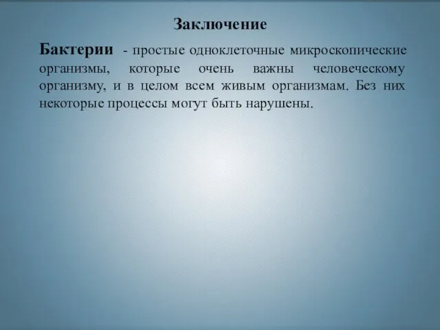 Бактерии - простые одноклеточные микроскопические организмы, которые очень важны человеческому организму, и