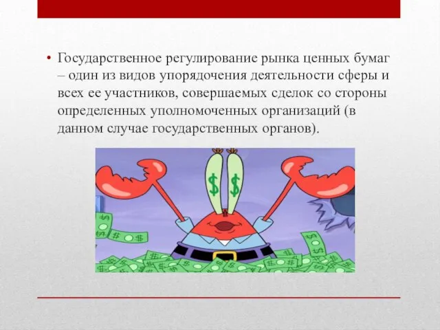 Государственное регулирование рынка ценных бумаг – один из видов упорядочения деятельности сферы