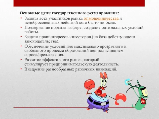 Основные цели государственного регулирования: Защита всех участников рынка от мошенничества и недобросовестных