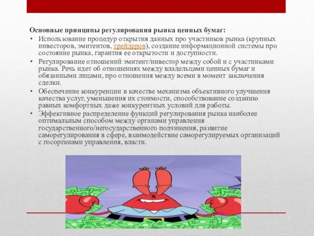 Основные принципы регулирования рынка ценных бумаг: Использование процедур открытия данных про участников