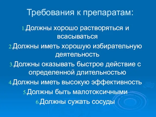 Требования к препаратам: Должны хорошо растворяться и всасываться Должны иметь хорошую избирательную