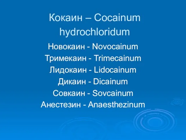 Кокаин – Cocainum hydrochloridum Новокаин - Novocainum Тримeкаин - Trimecainum Лидокаин -