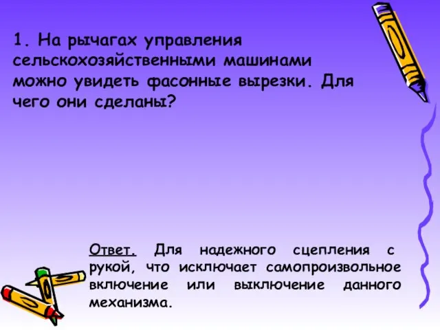 1. На рычагах управления сельскохозяйственными машинами можно увидеть фасонные вырезки. Для чего