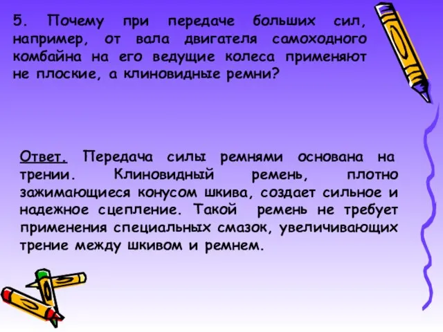 5. Почему при передаче больших сил, например, от вала двигателя самоходного комбайна