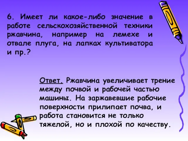 6. Имеет ли какое-либо значение в работе сельскохозяйственной техники ржавчина, например на