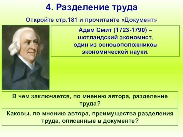 4. Разделение труда Откройте стр.181 и прочитайте «Документ» Адам Смит (1723-1790) –