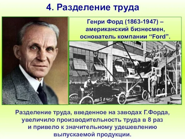 4. Разделение труда Разделение труда, введенное на заводах Г.Форда, увеличило производительность труда