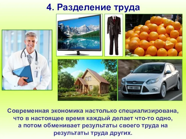 4. Разделение труда Современная экономика настолько специализирована, что в настоящее время каждый