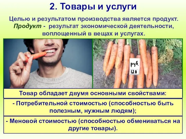 2. Товары и услуги Целью и результатом производства является продукт. Продукт -