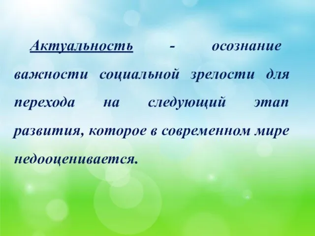 Актуальность - осознание важности социальной зрелости для перехода на следующий этап развития,