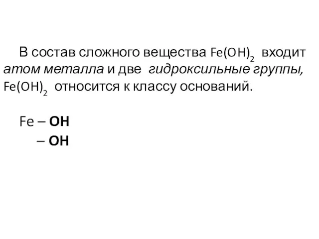 В состав сложного вещества Fe(OH)2 входит атом металла и две гидроксильные группы,