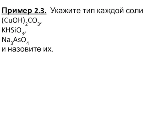 Пример 2.3. Укажите тип каждой соли (CuOH)2CO3, KHSiO3, Na3AsO4 и назовите их.
