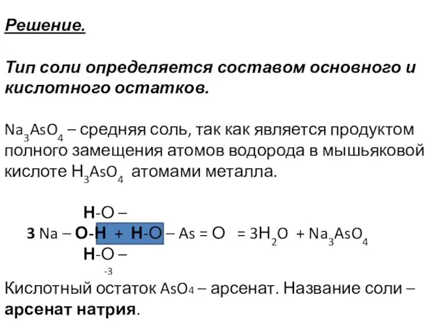 Решение. Тип соли определяется составом основного и кислотного остатков. Na3AsO4 – средняя