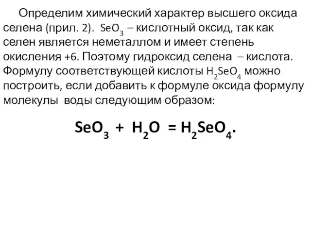 Определим химический характер высшего оксида селена (прил. 2). SeO3 – кислотный оксид,