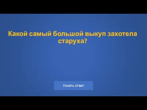 Какой самый большой выкуп захотела старуха?