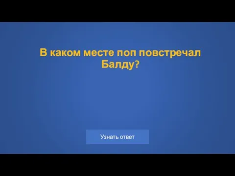 В каком месте поп повстречал Балду?