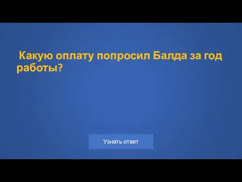 Какую оплату попросил Балда за год работы?