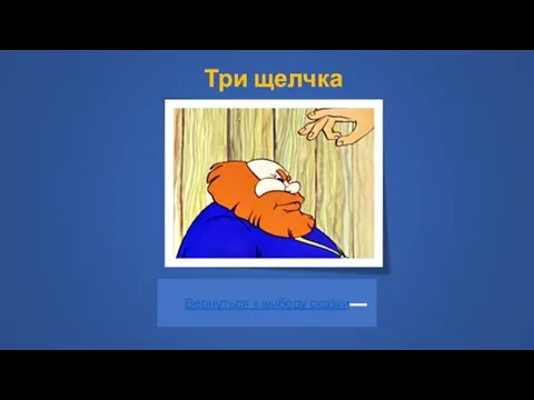 Три щелчка