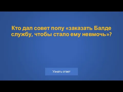 Кто дал совет попу «заказать Балде службу, чтобы стало ему невмочь»?