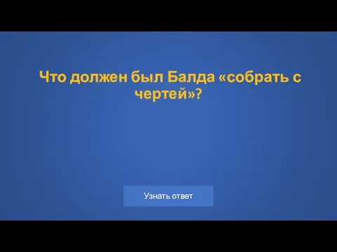 Что должен был Балда «собрать с чертей»?