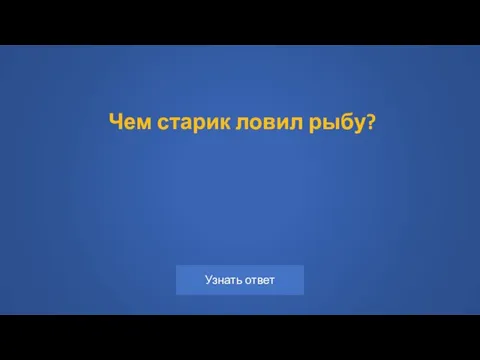 Чем старик ловил рыбу?