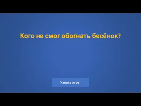 Кого не смог обогнать бесёнок?