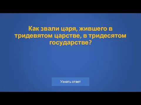 Как звали царя, жившего в тридевятом царстве, в тридесятом государстве?