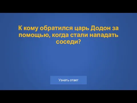 К кому обратился царь Додон за помощью, когда стали нападать соседи?