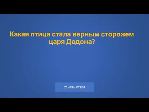 Какая птица стала верным сторожем царя Додона?