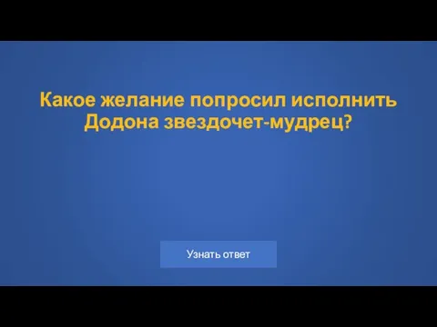 Какое желание попросил исполнить Додона звездочет-мудрец?