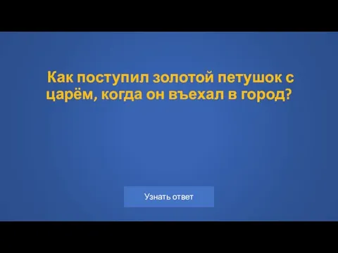 Как поступил золотой петушок с царём, когда он въехал в город?