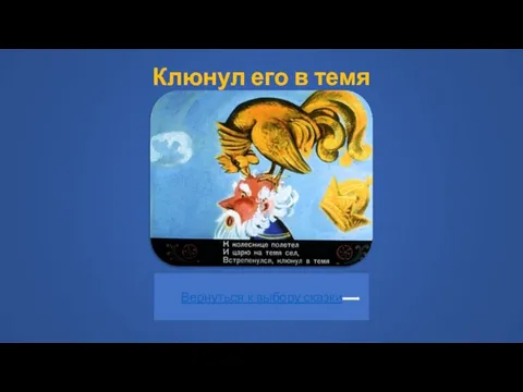 Клюнул его в темя