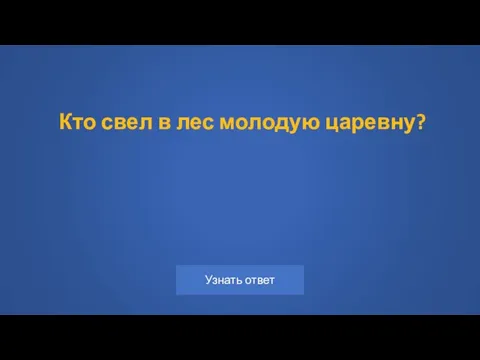 Кто свел в лес молодую царевну?