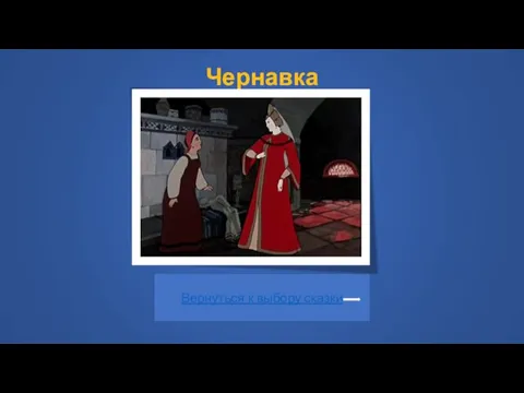 Чернавка