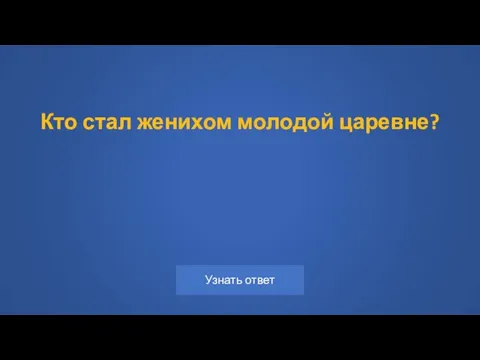 Кто стал женихом молодой царевне?