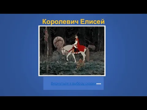 Королевич Елисей