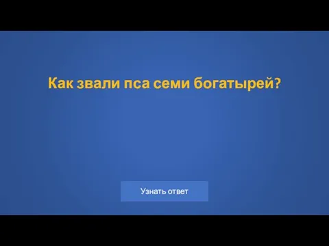 Как звали пса семи богатырей?