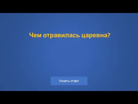 Чем отравилась царевна?