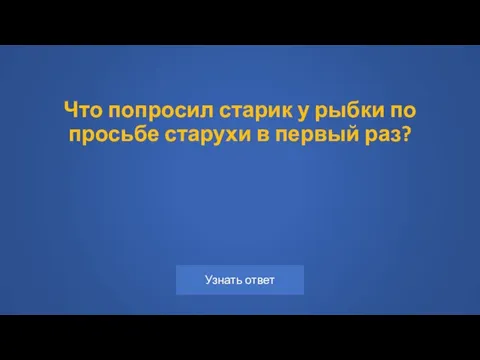 Что попросил старик у рыбки по просьбе старухи в первый раз?