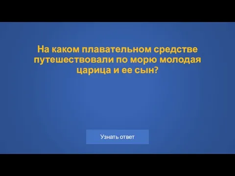 На каком плавательном средстве путешествовали по морю молодая царица и ее сын?