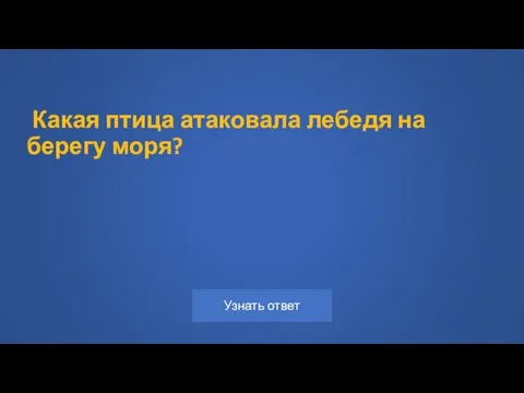 Какая птица атаковала лебедя на берегу моря?