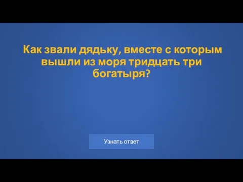 Как звали дядьку, вместе с которым вышли из моря тридцать три богатыря?