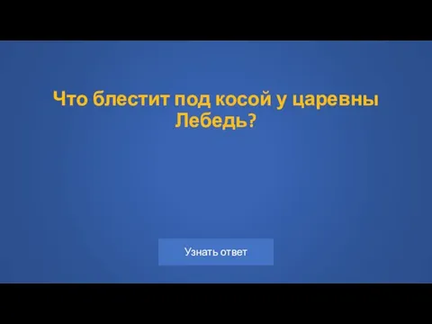 Что блестит под косой у царевны Лебедь?