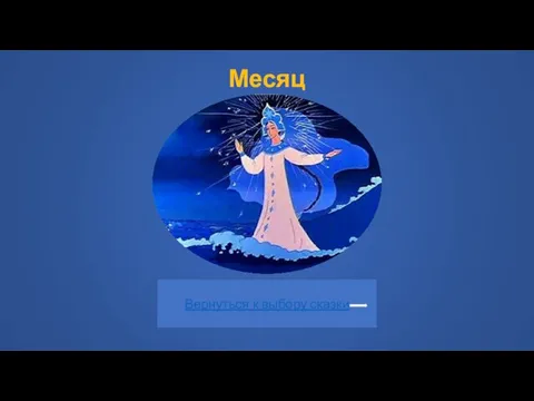 Месяц