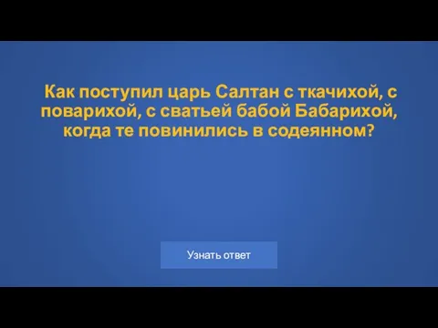 Как поступил царь Салтан с ткачихой, с поварихой, с сватьей бабой Бабарихой,